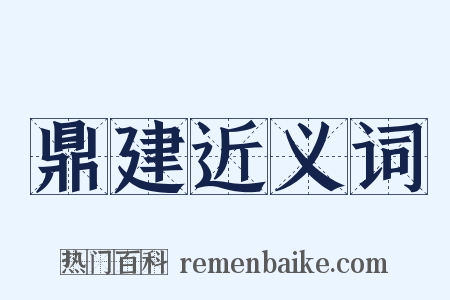 鼎建近义词是什么意思的图片